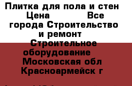 Плитка для пола и стен › Цена ­ 1 500 - Все города Строительство и ремонт » Строительное оборудование   . Московская обл.,Красноармейск г.